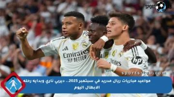 مواعيد مباريات ريال مدريد في سبتمبر 2025.. ديربي ناري وبداية رحلة الأبطال اليوم